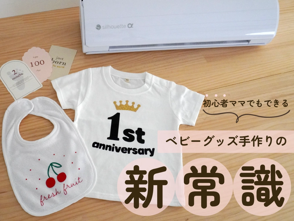 SNSで「センスいい！」と言われたい！初心者ママでもできるベビーグッズ手作りの新常識