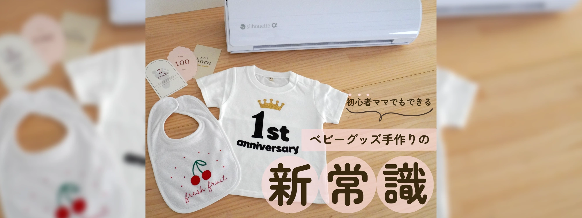 SNSで「センスいい！」と言われたい！初心者ママでもできるベビーグッズ手作りの新常識