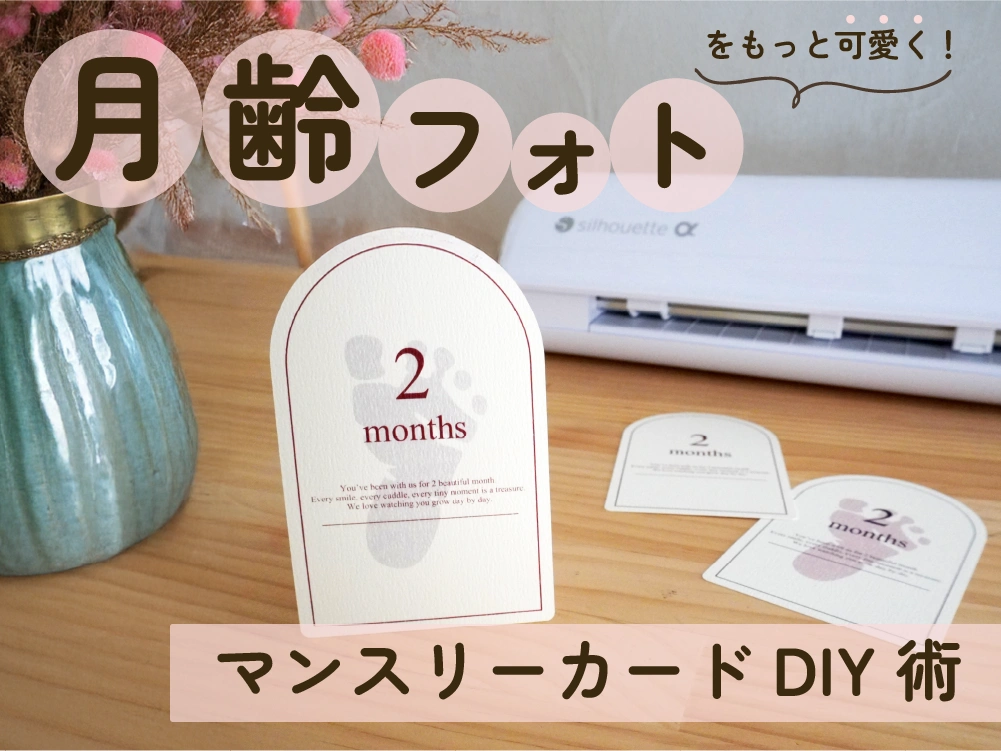 月齢フォト（マンスリーフォト）をもっと可愛く！初心者ママでも簡単に作れるマンスリーカードDIY術