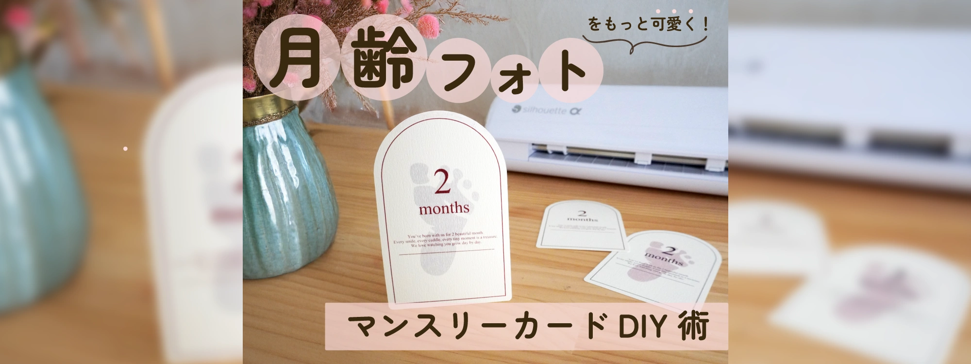 月齢フォト（マンスリーフォト）をもっと可愛く！初心者ママでも簡単に作れるマンスリーカードDIY術