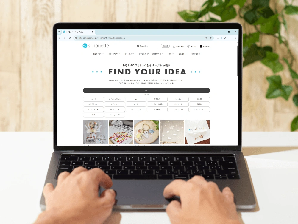 Silhouette公式サイトのアイデア集でデザインアイデアを検索
