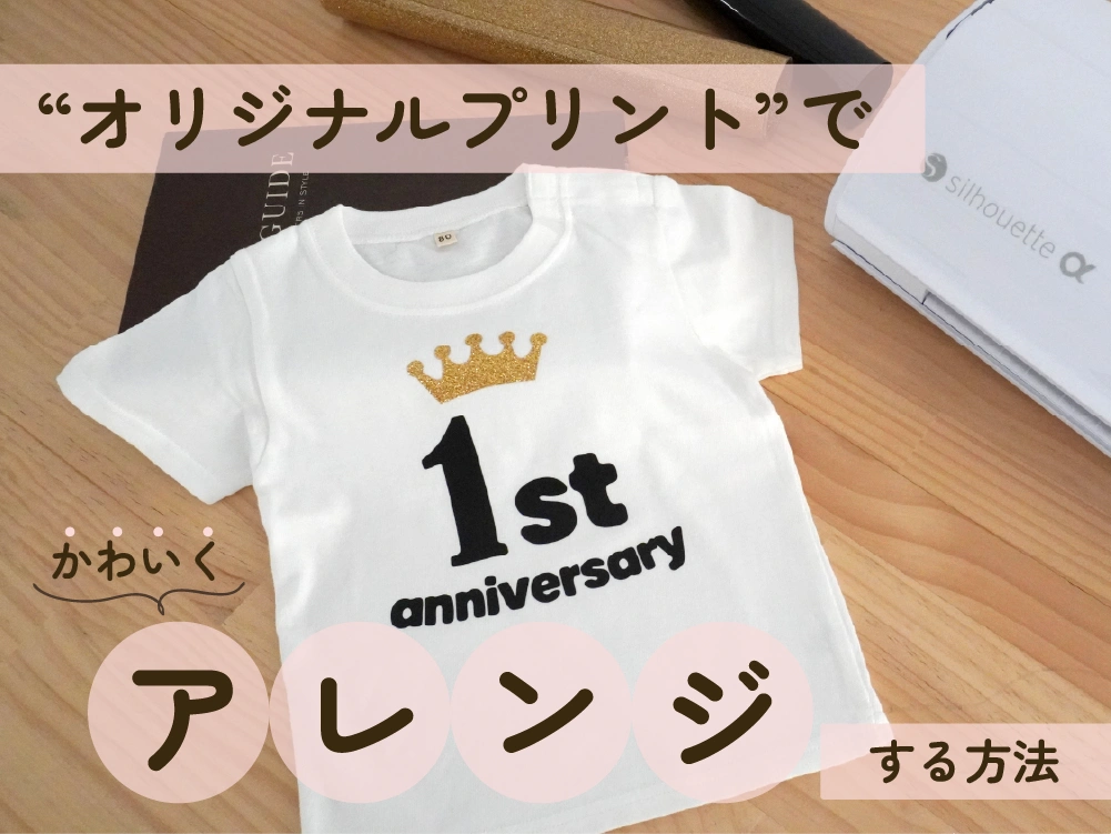 赤ちゃん服はすぐ汚れる…無地の服を安く買って“オリジナルプリント”でかわいくアレンジする方法