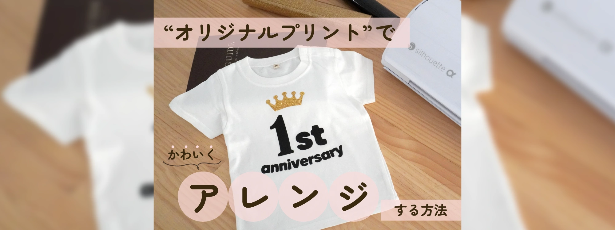 赤ちゃん服はすぐ汚れる…無地の服を安く買って“オリジナルプリント”でかわいくアレンジする方法