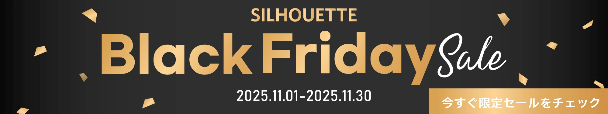 ブラックフライデーセール