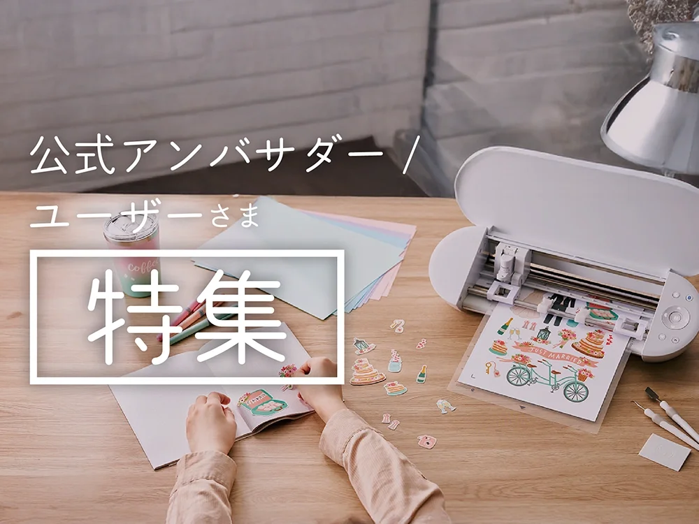 公式アンバサダー/ユーザーさま特集