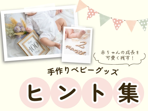 手作りベビーグッズのヒント集
