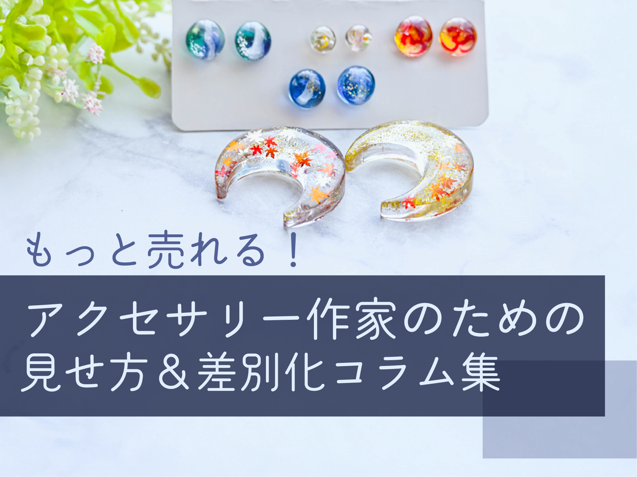 もっと売れる！アクセサリー作家コラム集