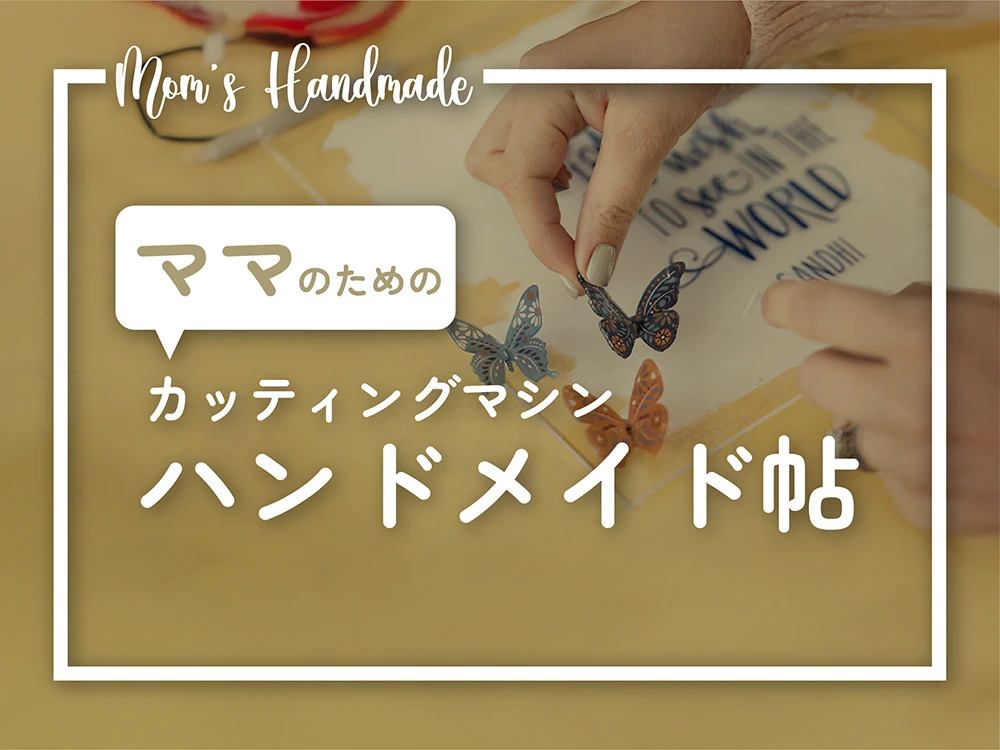 ハンドメイドママ