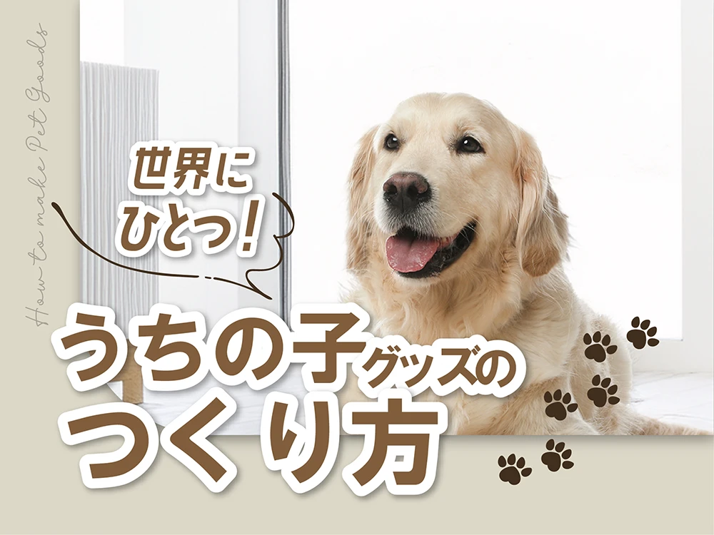 うちの子グッズ