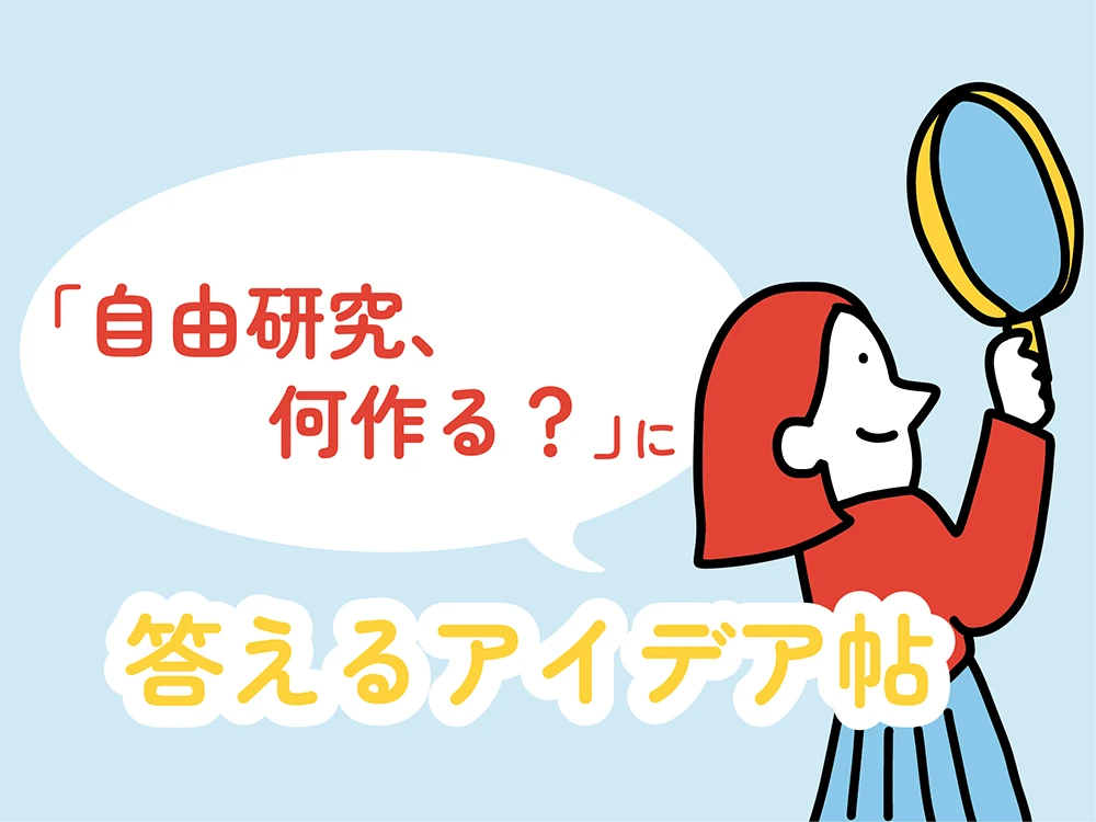 自由研究アイデア帖