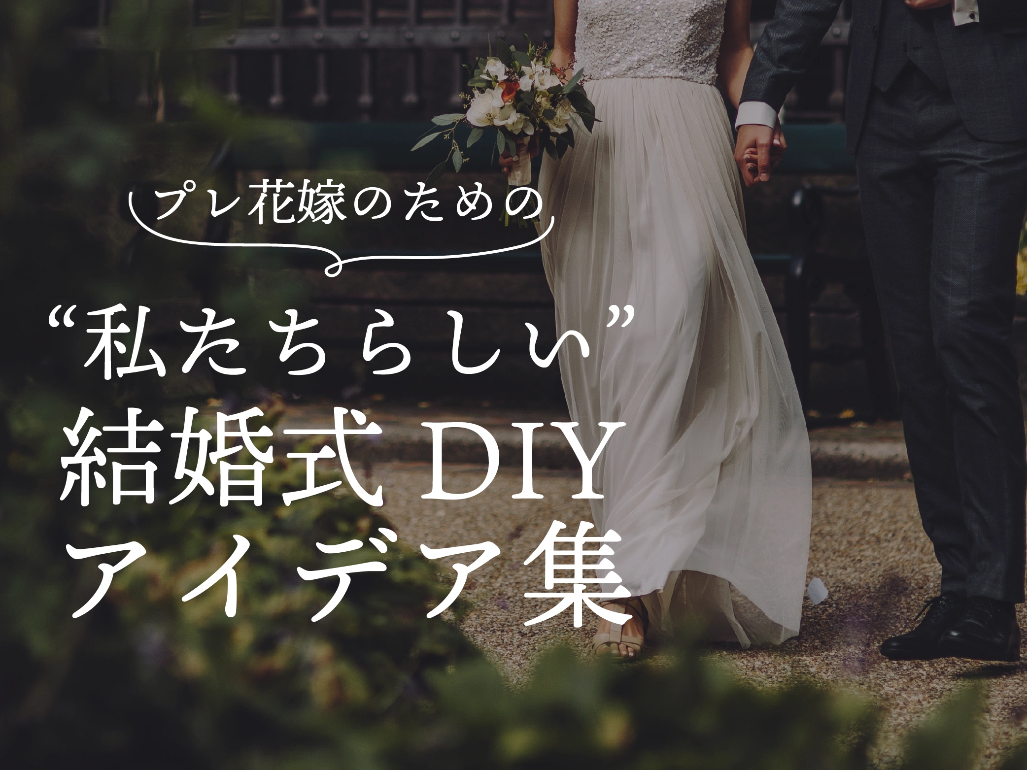 花嫁のための結婚式DIYアイデア集