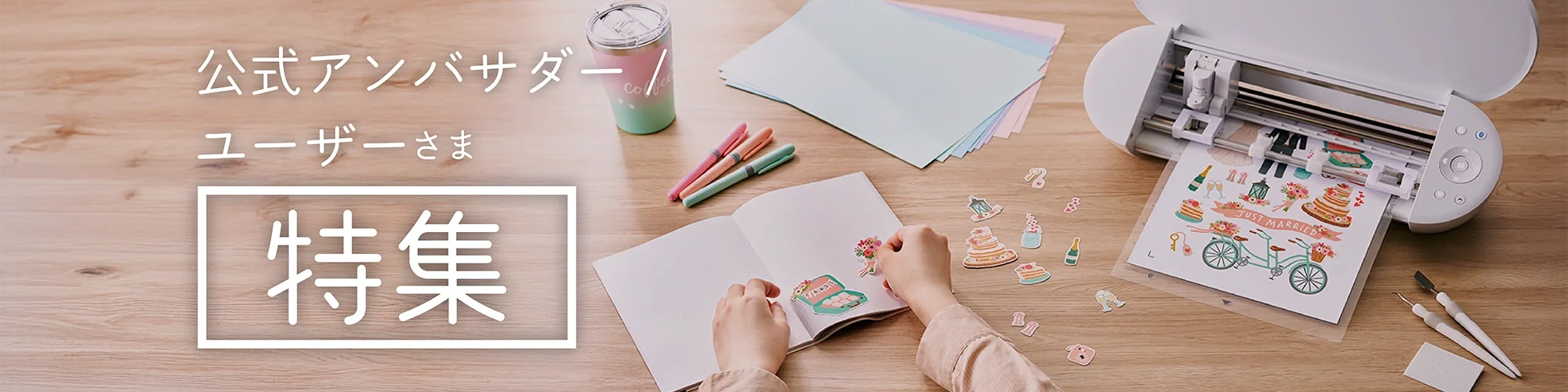 公式アンバサダー/ユーザーさま特集