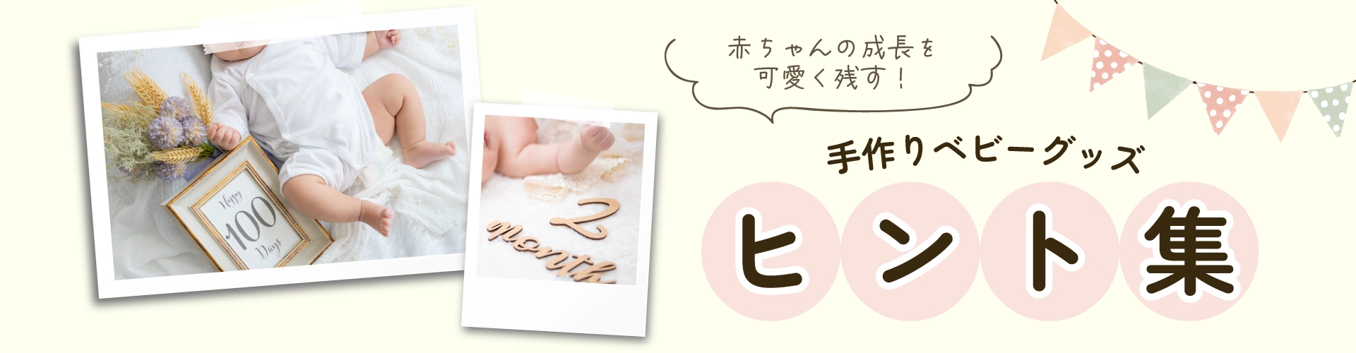 手作りベビーグッズのヒント集