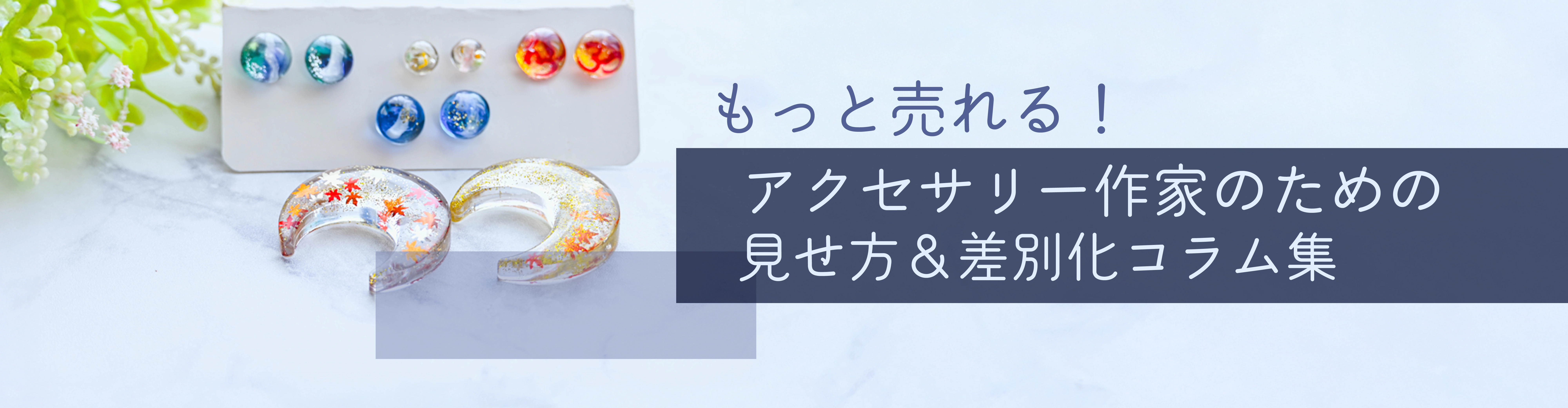 もっと売れる！ハンドメイド作家コラム集
