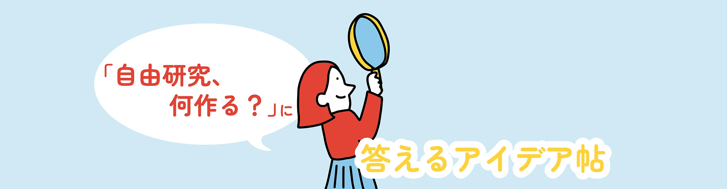 自由研究、何作る？に答えるアイデア帖