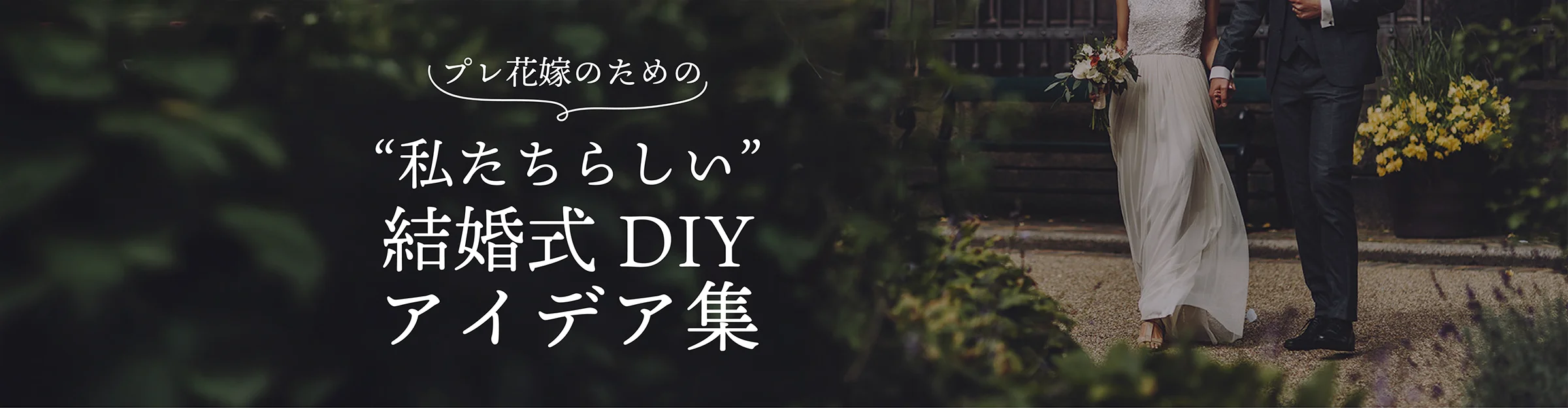 花嫁のための結婚式DIYアイデア集