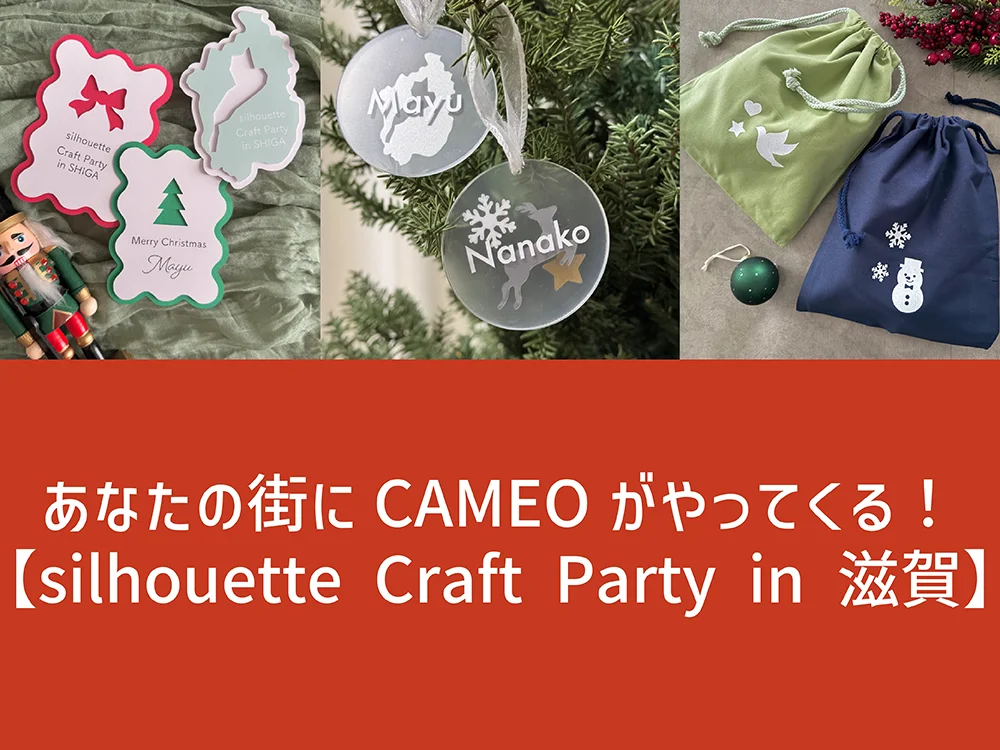 シルエットクラフトパーティーin滋賀