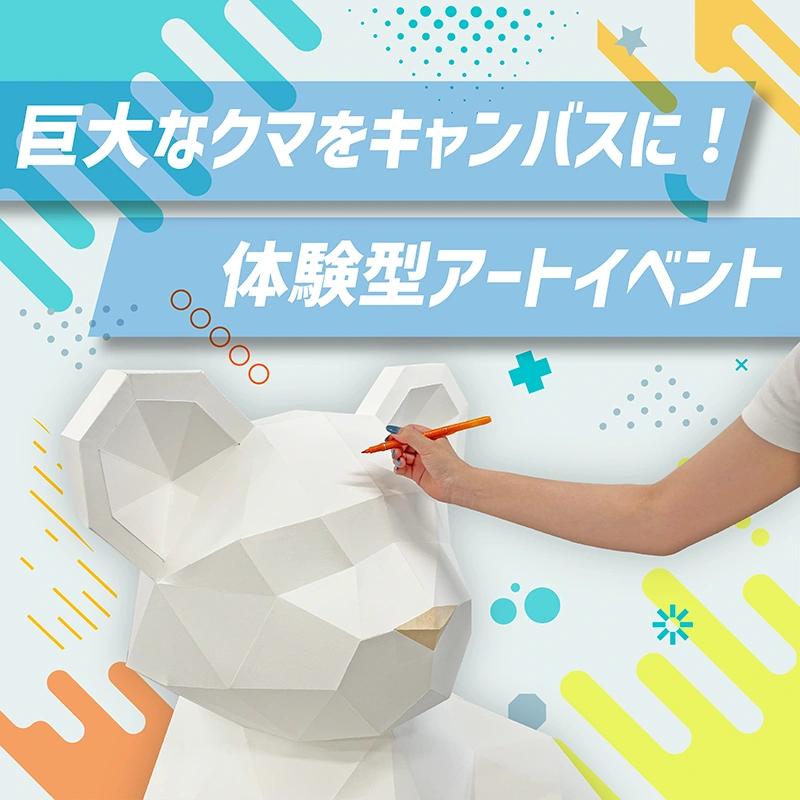 巨大クマをキャンバスに!体験型イベント