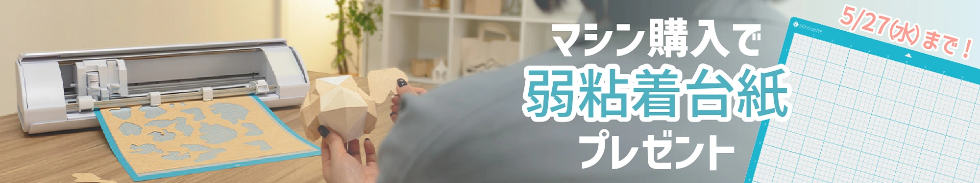 弱粘着台紙プレゼントキャンペーン